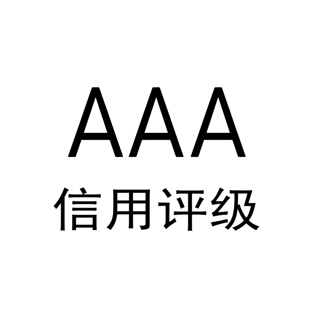 AAA 级信用企业